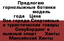 Предлогаю горнолыжные ботинки, HEAD  ADVANT EDGE  модель 20017  2018 года › Цена ­ 10 000 - Все города Спортивные и туристические товары » Сноубординг и лыжный спорт   . Ханты-Мансийский,Ханты-Мансийск г.